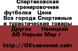 Спартаковская тренировочная футболка › Цена ­ 1 500 - Все города Спортивные и туристические товары » Другое   . Ненецкий АО,Нарьян-Мар г.